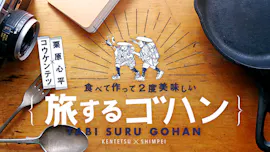 コウケンテツ&栗原心平 食べて作って2度美味しい!旅するゴハン 旬の金沢&茨城