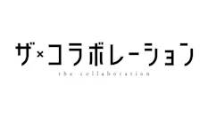 ザ・コラボレーション