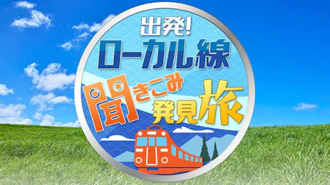 出発!ローカル線 聞きこみ発見旅