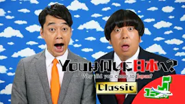 YOUは何しに日本へ?Classic