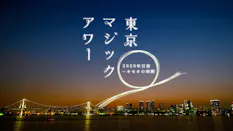 「東京マジックアワー」~2020年目前…キセキの時間