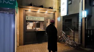 オードリー春日の知らない街で自腹せんべろ シーズン3