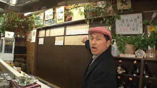 オードリー春日の知らない街で自腹せんべろ シーズン3