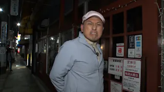 オードリー春日の知らない街で自腹せんべろ シーズ