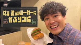 休日、激うまバーガーにかぶりつく