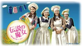 韓ドラ☆ 伝説の魔女~愛を届けるベーカリー