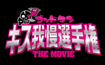 映画 ゴッドタン キス我慢選手権 The Movie ｂｓテレ東 14 10 19 26 05 Oa の番組情報ページ テレビ東京 ｂｓテレ東 7ch 公式