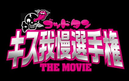 映画 ゴッドタン キス我慢選手権 The Movie ｂｓテレ東 14 10 19 26 05 Oa の番組情報ページ テレビ東京 ｂｓテレ東 7ch 公式