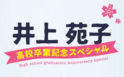 井上苑子 高校卒業記念スペシャル ｂｓテレ東 16 3 23 23 30 Oa の番組情報ページ テレビ東京 ｂｓテレ東 7ch 公式