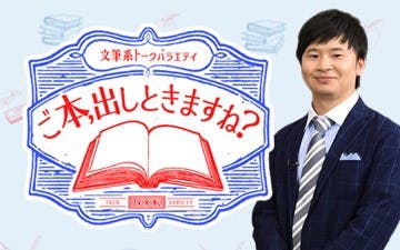 文筆系トークバラエティ ご本 出しときますね １ ｂｓテレ東 16 12 27 24 30 Oa の番組情報ページ テレビ東京 ｂｓテレ東 7ch 公式