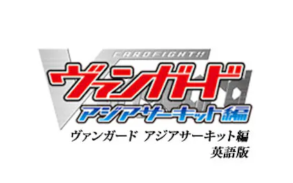 カードファイト ヴァンガード アジアサーキット編 英語版 ｂｓテレ東 13 10 7 07 55 Oa の番組情報ページ テレビ東京 ｂｓテレ東 7ch 公式
