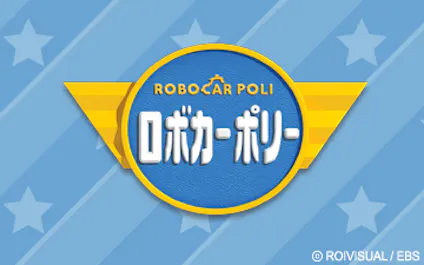 ロボカーポリー 第話 わすれんぼうのマックス ｂｓテレ東 13 8 08 10 Oa の番組情報ページ テレビ東京 ｂｓテレ東 7ch 公式
