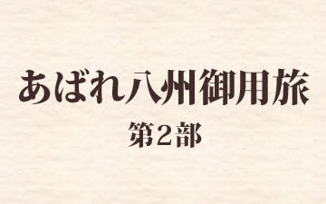 あばれ八州御用旅 第２部 水郷に咲く花 夫婦唄 ｂｓテレ東 12 12 17 09 00 Oa の番組情報ページ テレビ東京 ｂｓテレ東 7ch 公式