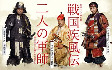 戦国疾風伝 二人の軍師 秀吉に天下を獲らせた男たち １ ｂｓテレ東 13 12 23 09 08 Oa の番組情報ページ テレビ東京 ｂｓテレ東 7ch 公式