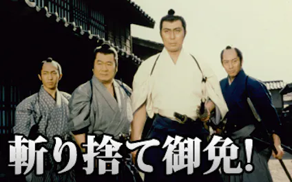 斬り捨て御免 第２６話 江戸城危機一髪 ｂｓテレ東 13 7 15 09 08 Oa の番組情報ページ テレビ東京 ｂｓテレ東 7ch 公式