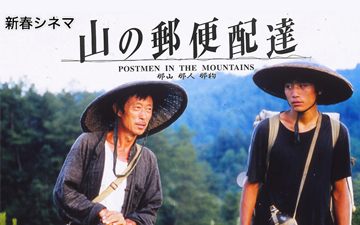 新春シネマ「山の郵便配達」(BSテレ東、2015/12/31 27:45 OA)の番組