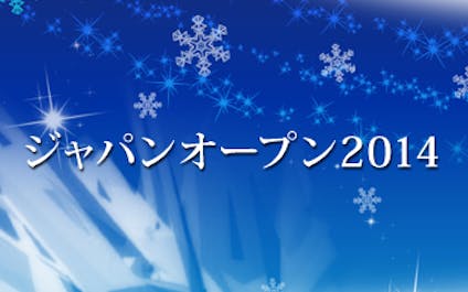 フィギュアスケート ジャパンオープン15 10月3日開催 ｂｓテレ東 15 8 18 21 54 Oa の番組情報ページ テレビ東京 ｂｓテレ東 7ch 公式