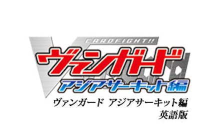 カードファイト ヴァンガード アジアサーキット編 英語版 天才降臨 ｂｓテレ東 13 6 22 11 00 Oa の番組情報ページ テレビ東京 ｂｓテレ東 7ch 公式