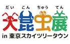大昆虫展　オススメ