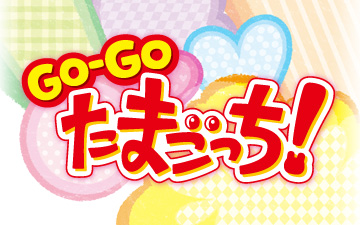 ＧＯ‐ＧＯ たまごっち！『笑って笑って またごっつん！(前編・後編