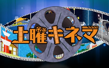 土曜キネマ 化身 ｂｓテレ東 13 5 18 19 00 Oa の番組情報ページ テレビ東京 ｂｓテレ東 7ch 公式