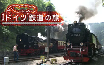 ドイツ鉄道の旅 渡り鳥ライン 列車は船で北欧へ ｂｓテレ東 14 9 3 23 24 Oa の番組情報ページ テレビ東京 ｂｓテレ東 7ch 公式