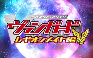 カードファイト ヴァンガード レギオンメイト編 ナオキの拳 ｂｓテレ東 14 4 6 10 00 Oa の番組情報ページ テレビ東京 ｂｓテレ東 7ch 公式