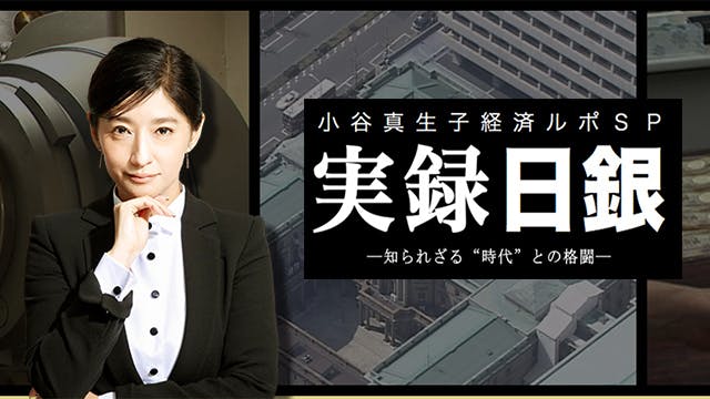 小谷真生子経済ルポスペシャル 実録日銀 カメラが初めて入った闘いの現場 ｂｓテレ東 17 9 23 21 00 Oa の番組情報ページ テレビ東京 ｂｓテレ東 7ch 公式