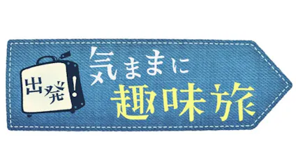 出発 気ままに趣味旅 秋の仙台 松島 松尾芭蕉 奥の細道 を巡る俳句旅 ｂｓテレ東 18 8 21 17 58 Oa の番組情報ページ テレビ東京 ｂｓテレ東 7ch 公式