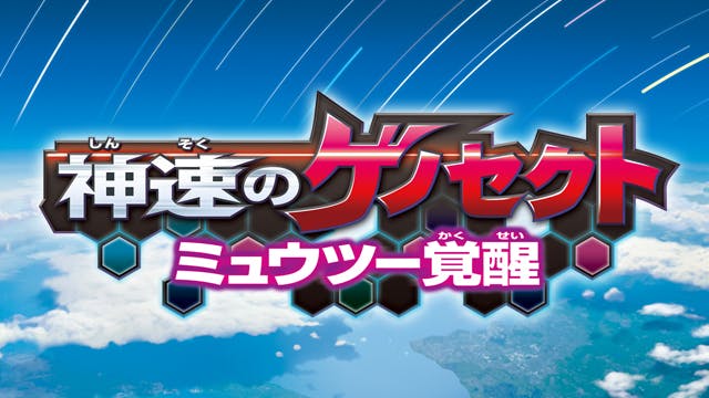 ポケモン ザ ムービーｘｙ 公開記念 神速のゲノセクト ミュウツー覚醒 ｂｓテレ東 14 8 3 19 00 Oa の番組情報ページ テレビ東京 ｂｓテレ東 7ch 公式