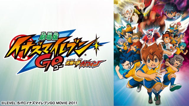 劇場版イナズマイレブンｇｏ 究極の絆グリフォン ｂｓテレ東 12 12 13 17 00 Oa の番組情報ページ テレビ東京 ｂｓテレ東 7ch 公式