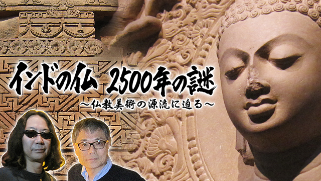 インドの仏 2500年の謎～仏教美術の源流に迫る～(BSテレ東、2015/4/5