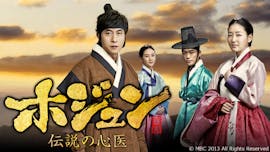 韓ドラ☆ ホジュン ~伝説の心医~