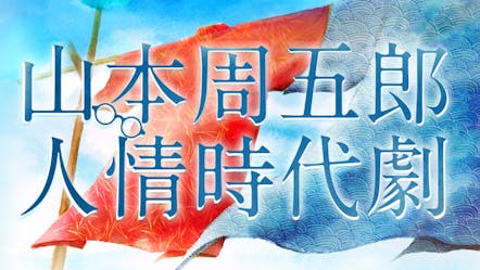 山本周五郎人情時代劇 あだこ 腑抜け旗本男の前に現れた奇妙な女の正体は ｂｓテレ東 17 8 1 00 Oa の番組情報ページ テレビ東京 ｂｓテレ東 7ch 公式