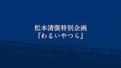 松本清張特別企画 強き蟻 ｂｓテレ東 16 9 15 17 29 Oa の番組情報ページ テレビ東京 ｂｓテレ東 7ch 公式