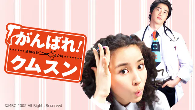 韓ドラ がんばれ クムスン 163 ｂｓテレ東 14 1 31 15 00 Oa の番組情報ページ テレビ東京 ｂｓテレ東 7ch 公式