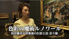 色彩の魔術 ルノワール ～田中麗奈が印象派の巨匠と出会う旅～