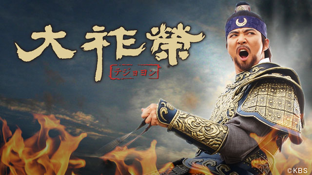 大祚榮 テジョヨン DVDBOX 10 韓流ドラマ 大祚榮 テジョヨン DVD-BOX 10