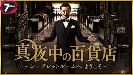 真夜中の百貨店 シークレットルームへようこそ 45 世界に羽ばたく者へ贈る靴 bsテレ東 17 2 14 23 00 Oa の番組情報ページ テレビ東京 bsテレ東 7ch 公式 真夜中の百貨店 シークレットルームへようこそ 45 世界に羽ばたく者へ贈る靴 bsテレ東 17 2 14 23 00 Oa の番組情報ページ テレビ東京 bsテレ東 7ch 公式
