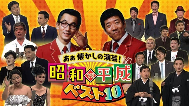 あぁ懐かしの演芸 昭和ｖｓ平成ベスト１０ ｂｓテレ東 19 3 12 17 58 Oa の番組情報ページ テレビ東京 ｂｓテレ東 7ch 公式