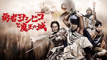 ドラマ 勇者ヨシヒコと魔王の城 １０ ｂｓテレ東 2012 12 9 24 00
