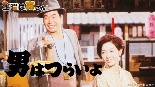 土曜は寅さん 男はつらいよ 寅次郎恋やつれ ｂｓテレ東 15 4 11 18 54 Oa の番組情報ページ テレビ東京 ｂｓテレ東 7ch 公式