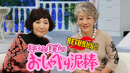 ミエと良子のおしゃべり泥棒returns２ ｂｓテレ東 15 2 7 21 00 Oa の番組情報ページ テレビ東京 ｂｓテレ東 7ch 公式