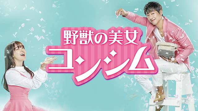 韓ドラ☆野獣の美女コンシム ＃８(ＢＳテレ東、2017/8/22 14:56 OA)の