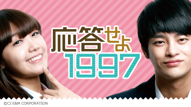 韓国ドラマ　「応答せよ1997」　OST 応答せよ1997 OST | すきままLanguage