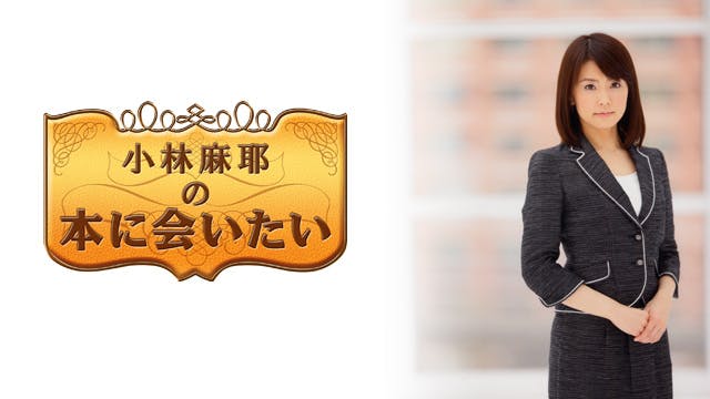 小林麻耶の本に会いたい 川井郁子 ｂｓテレ東 13 2 1 22 30 Oa の番組情報ページ テレビ東京 ｂｓテレ東 7ch 公式