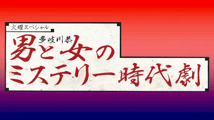 男と女のミステリー時代劇 第四話 髪結い藤吉 四千両を暴く髪結いと隠密妻の密偵 ｂｓテレ東 16 5 10 21 00 Oa の番組情報ページ テレビ東京 ｂｓテレ東 7ch 公式