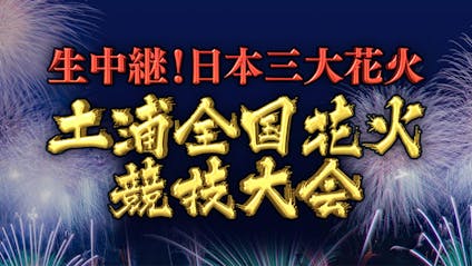 生中継 日本三大花火 土浦全国花火競技大会 ｂｓテレ東 17 10 7 18 30 Oa の番組情報ページ テレビ東京 ｂｓテレ東 7ch 公式