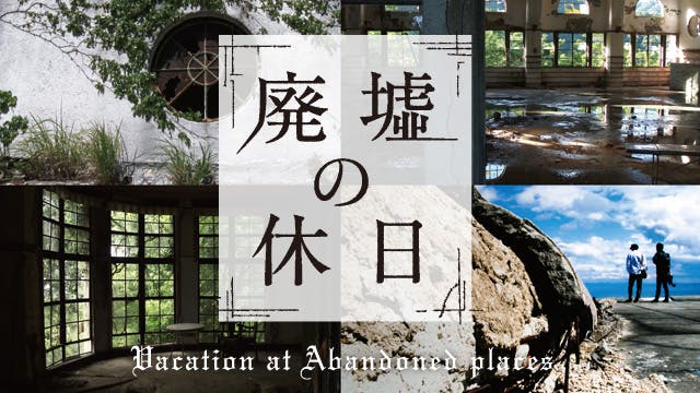廃墟の休日 日本２大廃墟 廃墟の王様 ｂｓテレ東 15 10 9 23 30 Oa の番組情報ページ テレビ東京 ｂｓテレ東 7ch 公式