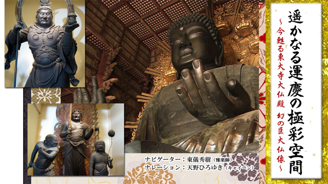 遥かなる運慶の極彩空間～今甦る東大寺大仏殿 幻の巨大仏像～(BSテレ